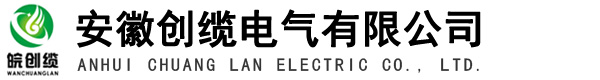 安徽創纜電氣有限公司
